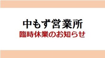 中もず営業所　臨時休業のお知らせ